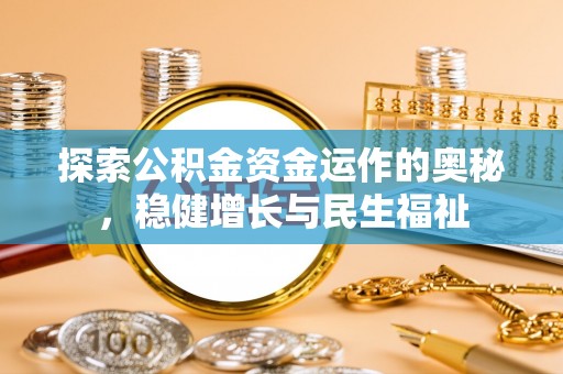 敦煌探索公积金资金运作的奥秘，稳健增长与民生福祉