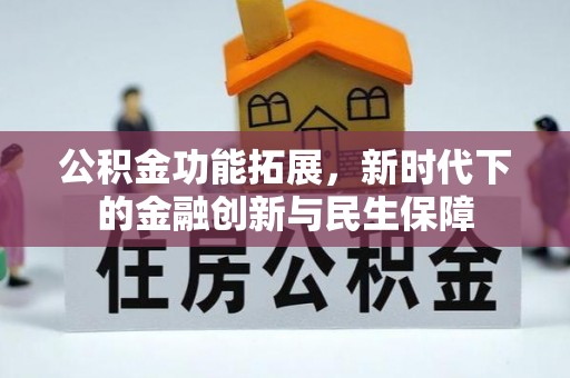 敦煌公积金功能拓展，新时代下的金融创新与民生保障