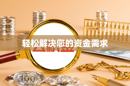 敦煌轻松解决您的资金需求