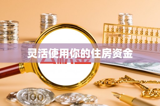 敦煌灵活使用你的住房资金