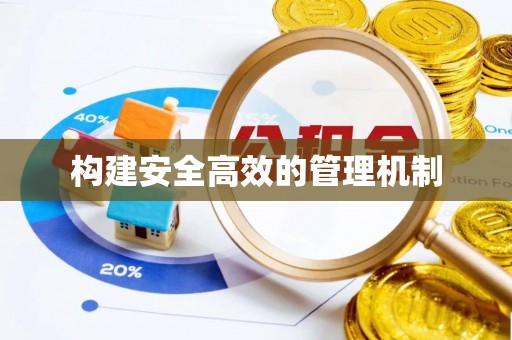 敦煌构建安全高效的管理机制