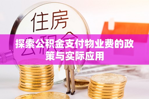 敦煌探索公积金支付物业费的政策与实际应用