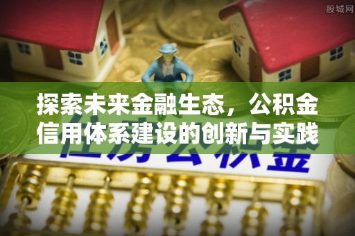 敦煌探索未来金融生态，公积金信用体系建设的创新与实践