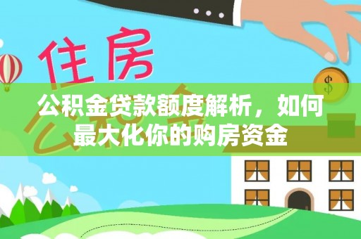 敦煌公积金贷款额度解析，如何最大化你的购房资金