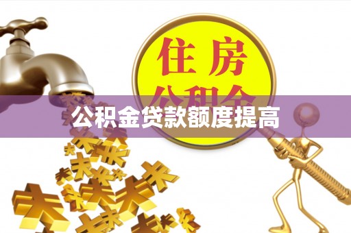 敦煌公积金贷款额度提高