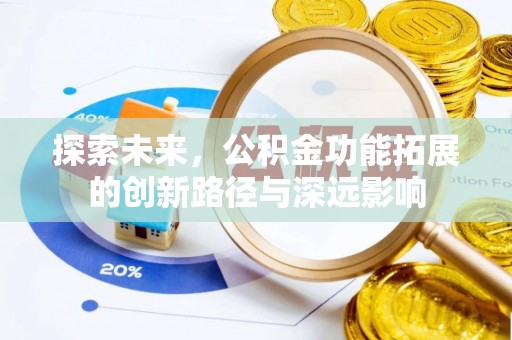 敦煌探索未来，公积金功能拓展的创新路径与深远影响