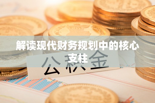 敦煌解读现代财务规划中的核心支柱