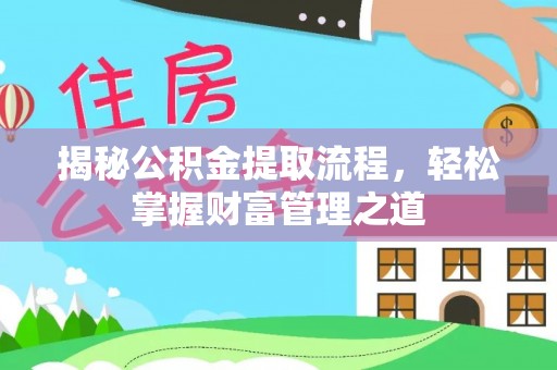敦煌揭秘公积金提取流程，轻松掌握财富管理之道