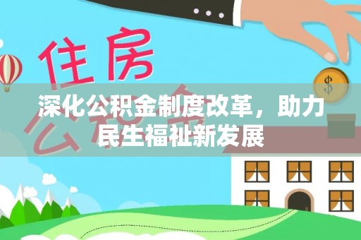敦煌深化公积金制度改革，助力民生福祉新发展