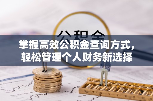 敦煌掌握高效公积金查询方式，轻松管理个人财务新选择