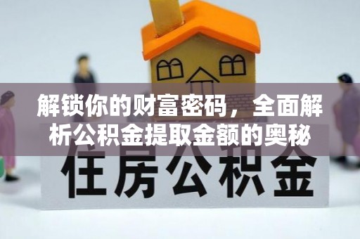 敦煌解锁你的财富密码，全面解析公积金提取金额的奥秘