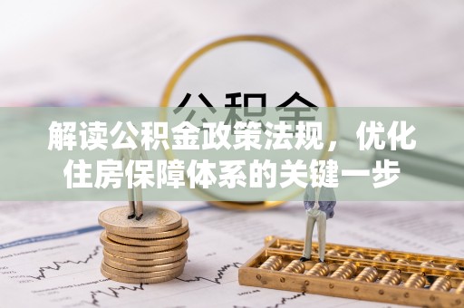 敦煌解读公积金政策法规，优化住房保障体系的关键一步