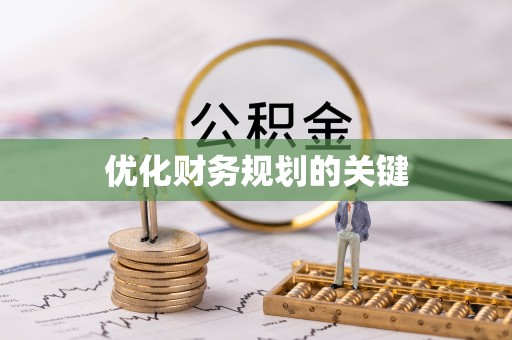 敦煌优化财务规划的关键