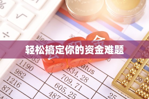 敦煌轻松搞定你的资金难题