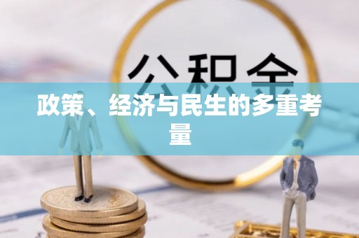 敦煌政策、经济与民生的多重考量