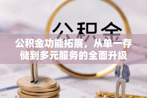 敦煌公积金功能拓展，从单一存储到多元服务的全面升级