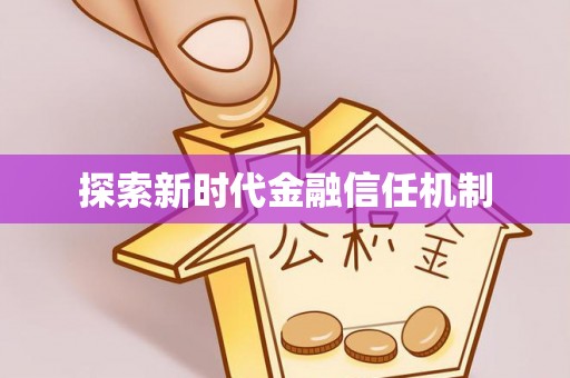 敦煌探索新时代金融信任机制