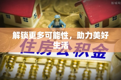 敦煌解锁更多可能性，助力美好生活