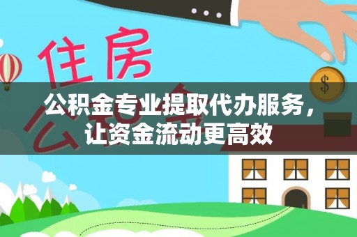 敦煌公积金专业提取代办服务，让资金流动更高效