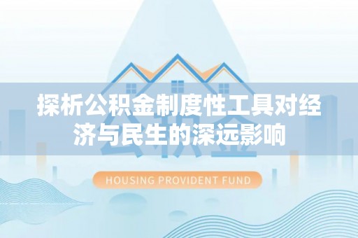 敦煌探析公积金制度性工具对经济与民生的深远影响