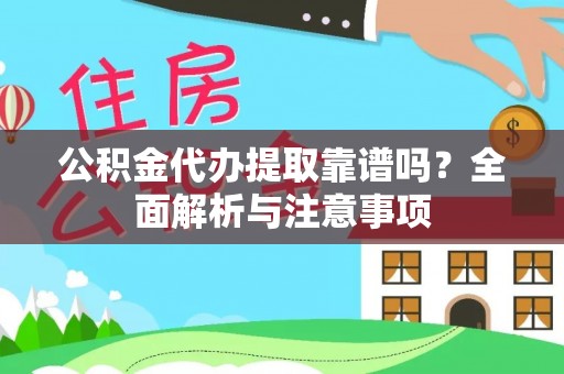 敦煌公积金代办提取靠谱吗？全面解析与注意事项