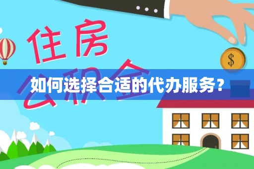 敦煌如何选择合适的代办服务？