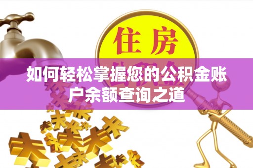 敦煌如何轻松掌握您的公积金账户余额查询之道