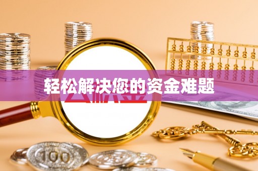 敦煌轻松解决您的资金难题