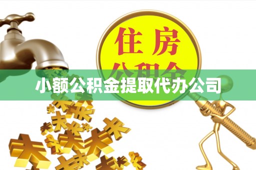 敦煌小额公积金提取代办公司