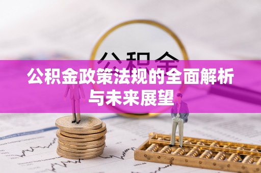 敦煌公积金政策法规的全面解析与未来展望