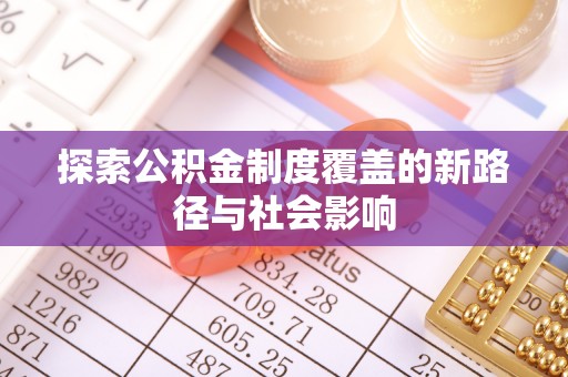 敦煌探索公积金制度覆盖的新路径与社会影响