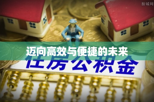 敦煌迈向高效与便捷的未来