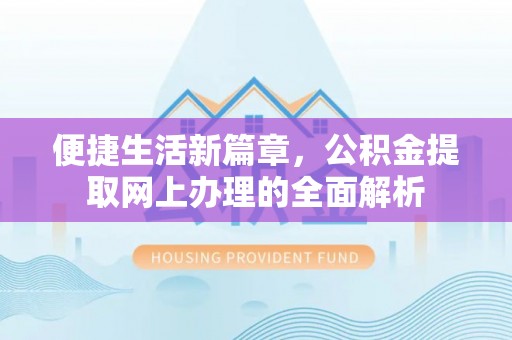 敦煌便捷生活新篇章，公积金提取网上办理的全面解析