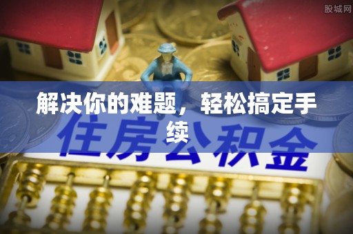 敦煌解决你的难题，轻松搞定手续