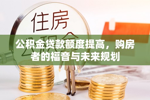 敦煌公积金贷款额度提高，购房者的福音与未来规划
