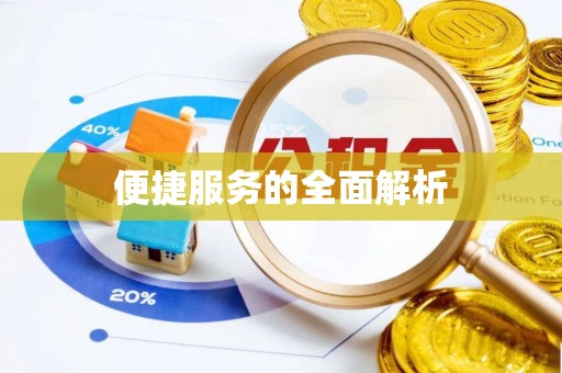 敦煌便捷服务的全面解析