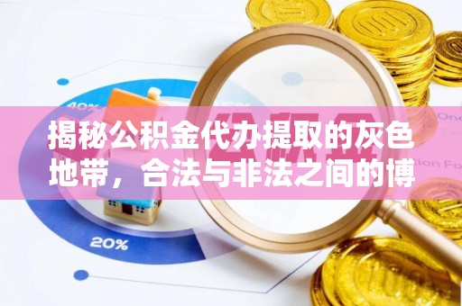 敦煌揭秘公积金代办提取的灰色地带，合法与非法之间的博弈