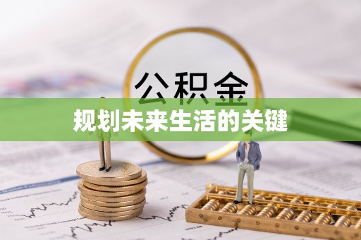 敦煌规划未来生活的关键