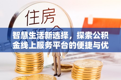 敦煌智慧生活新选择，探索公积金线上服务平台的便捷与优势