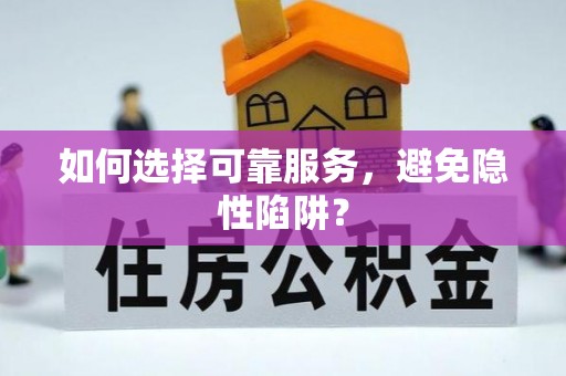 敦煌如何选择可靠服务，避免隐性陷阱？