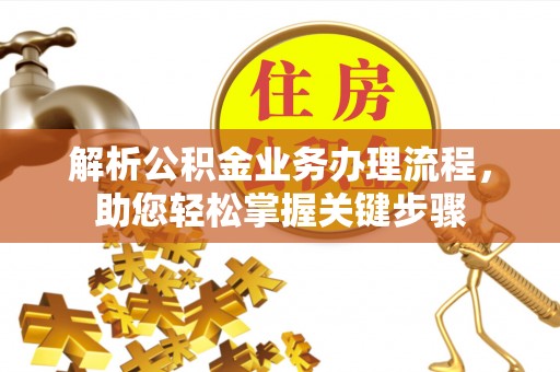 敦煌解析公积金业务办理流程，助您轻松掌握关键步骤