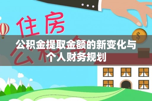 敦煌公积金提取金额的新变化与个人财务规划