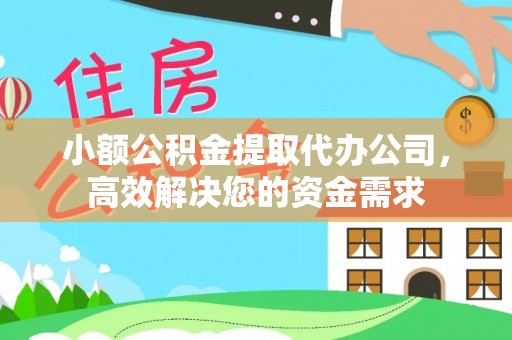 敦煌小额公积金提取代办公司，高效解决您的资金需求