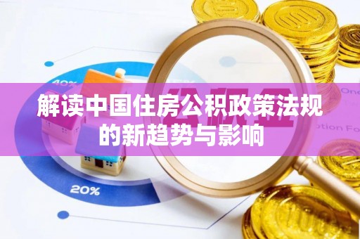 敦煌解读中国住房公积政策法规的新趋势与影响