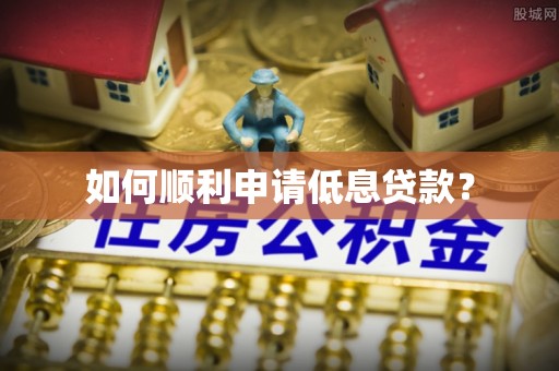 敦煌如何顺利申请低息贷款？