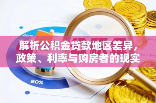 敦煌解析公积金贷款地区差异，政策、利率与购房者的现实选择
