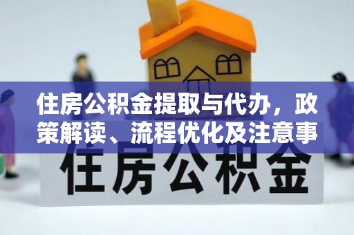 敦煌住房公积金提取与代办，政策解读、流程优化及注意事项