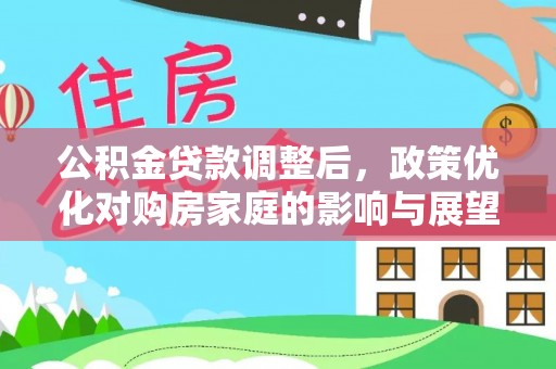 敦煌公积金贷款调整后，政策优化对购房家庭的影响与展望