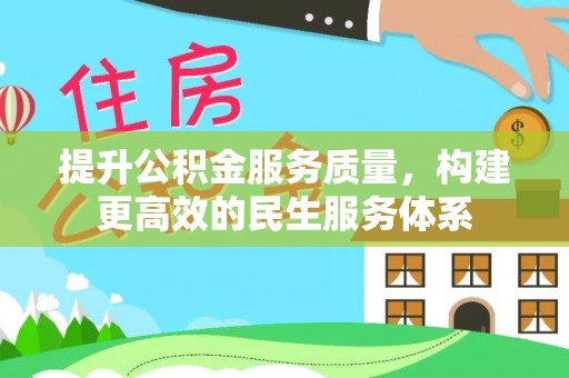 敦煌提升公积金服务质量，构建更高效的民生服务体系