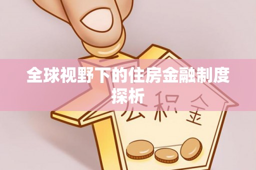 敦煌全球视野下的住房金融制度探析